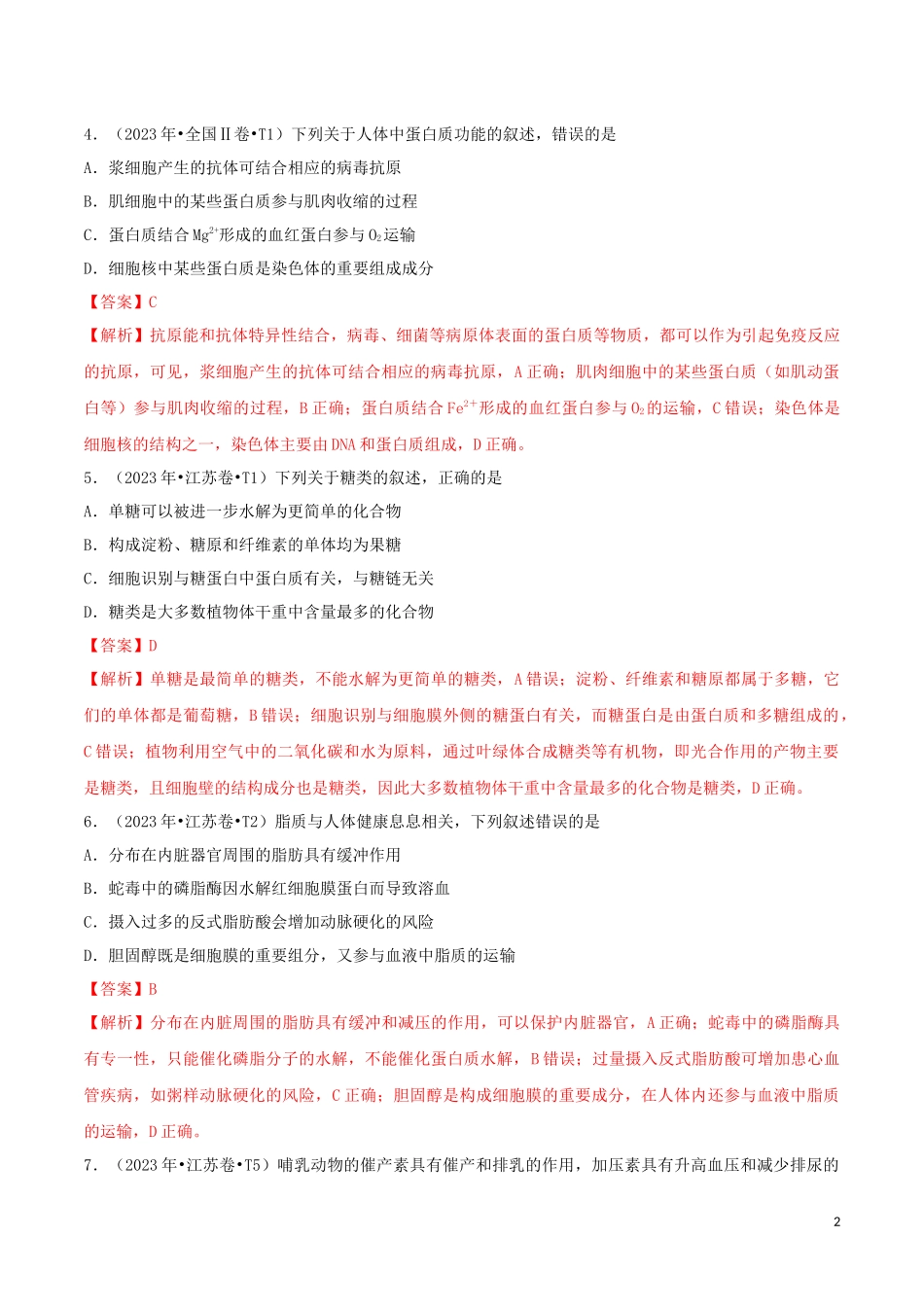 2023学年高考生物真题分类汇编专题01细胞的物质基础含解析.docx_第2页