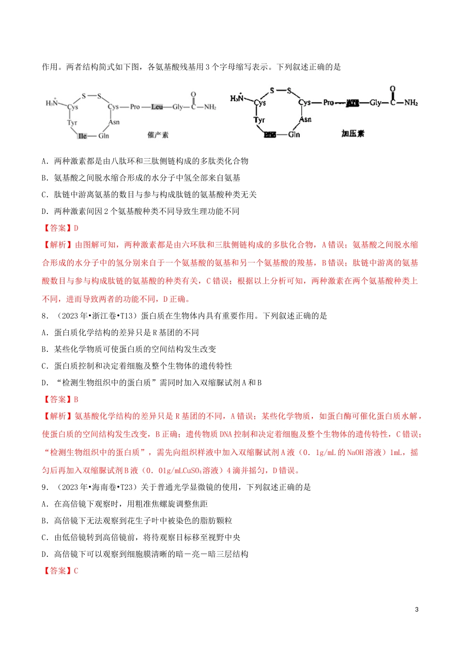 2023学年高考生物真题分类汇编专题01细胞的物质基础含解析.docx_第3页