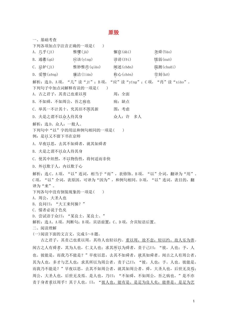 2023学年高中语文第五单元17原毁练习含解析粤教版选修唐宋散文蚜.doc_第1页