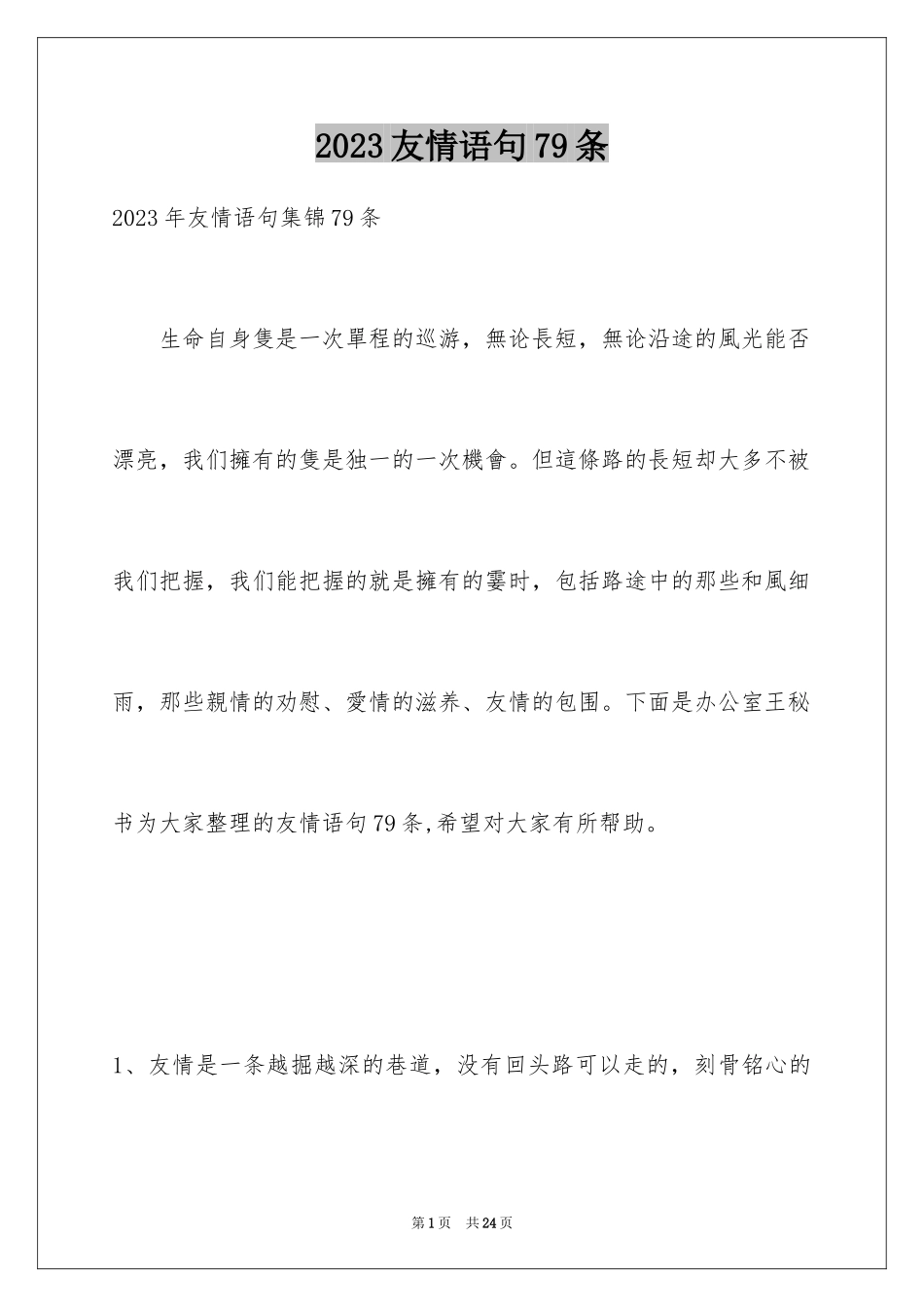 2023年友情语句79条.docx_第1页