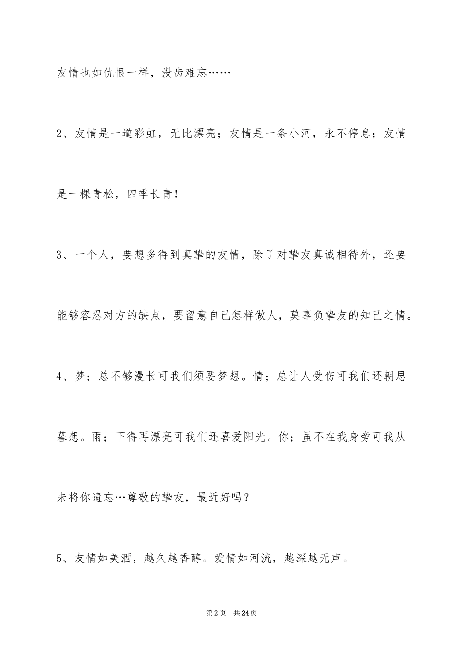 2023年友情语句79条.docx_第2页