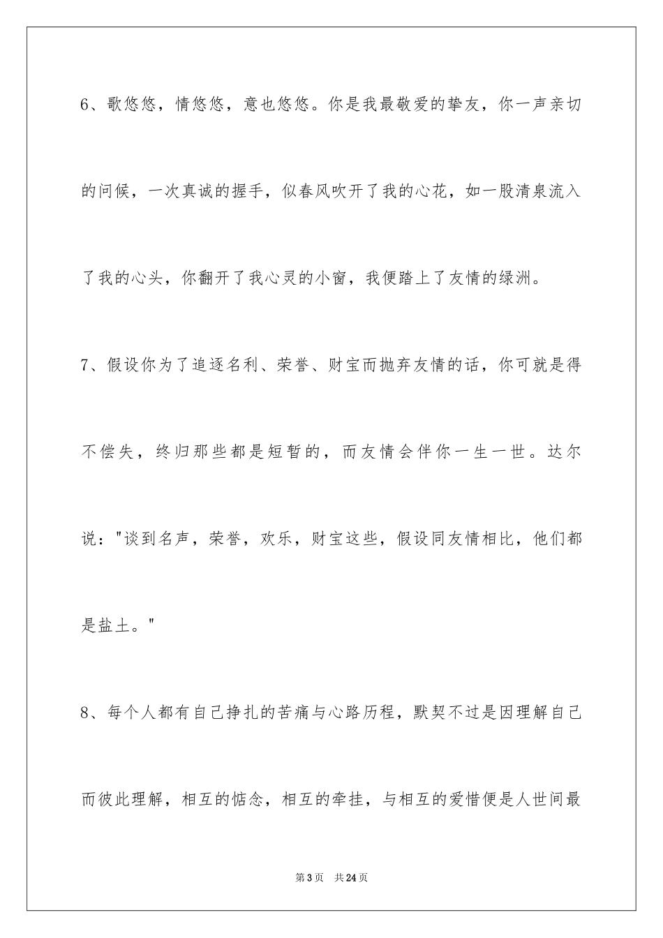 2023年友情语句79条.docx_第3页
