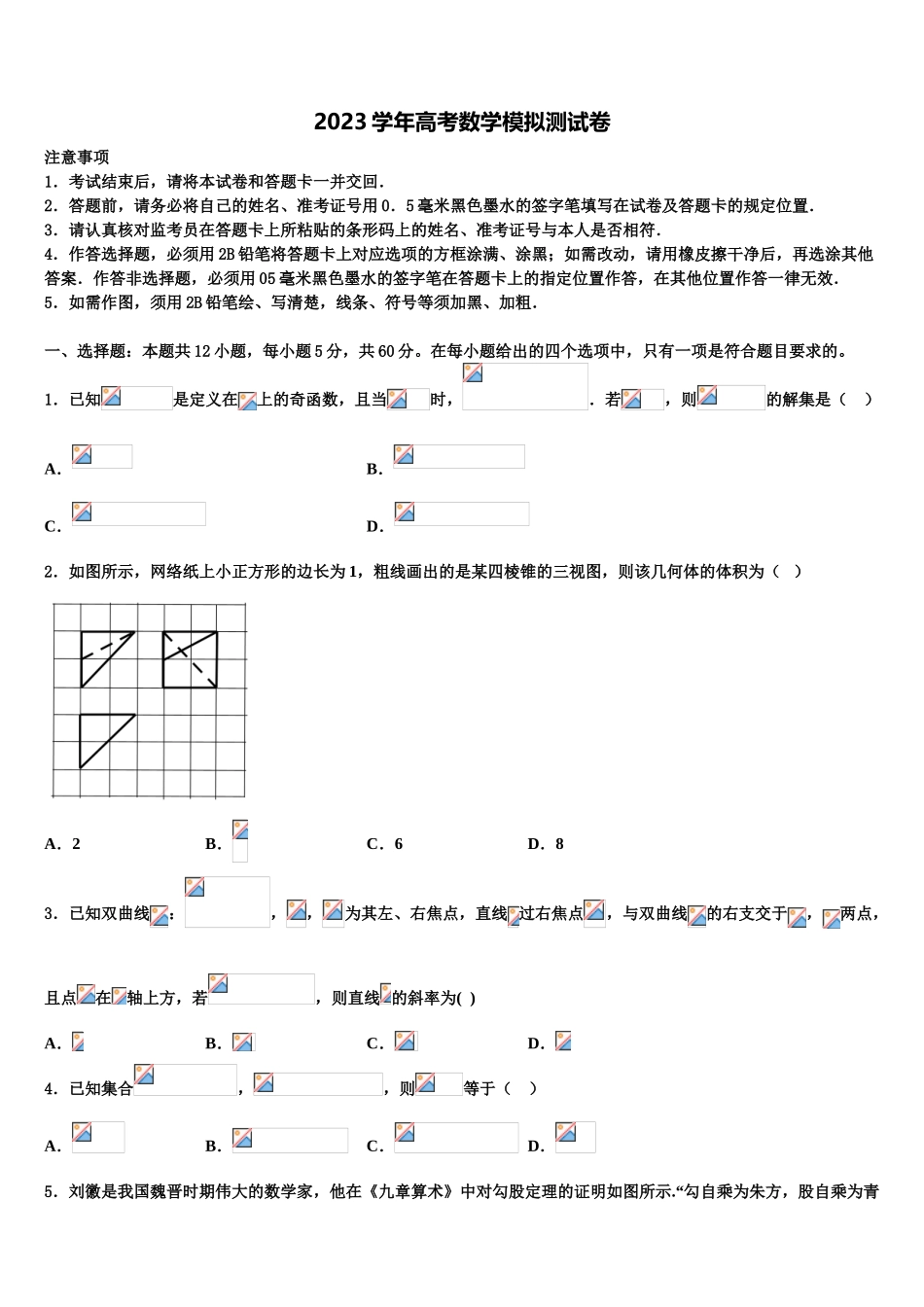 2023届上海鲁迅中学高三第二次联考数学试卷（含解析）.doc_第1页
