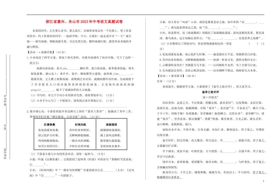 嘉兴舟山市2023学年年中考语文真题试卷含解析.docx_第1页