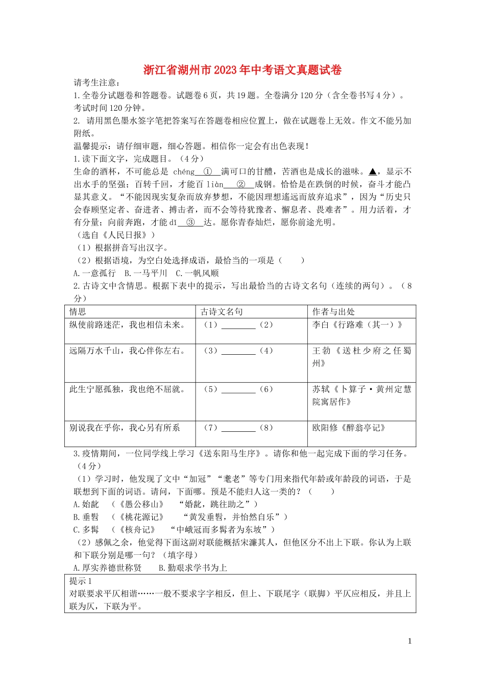 浙江省湖州市2023学年年中考语文真题试卷2.doc_第1页