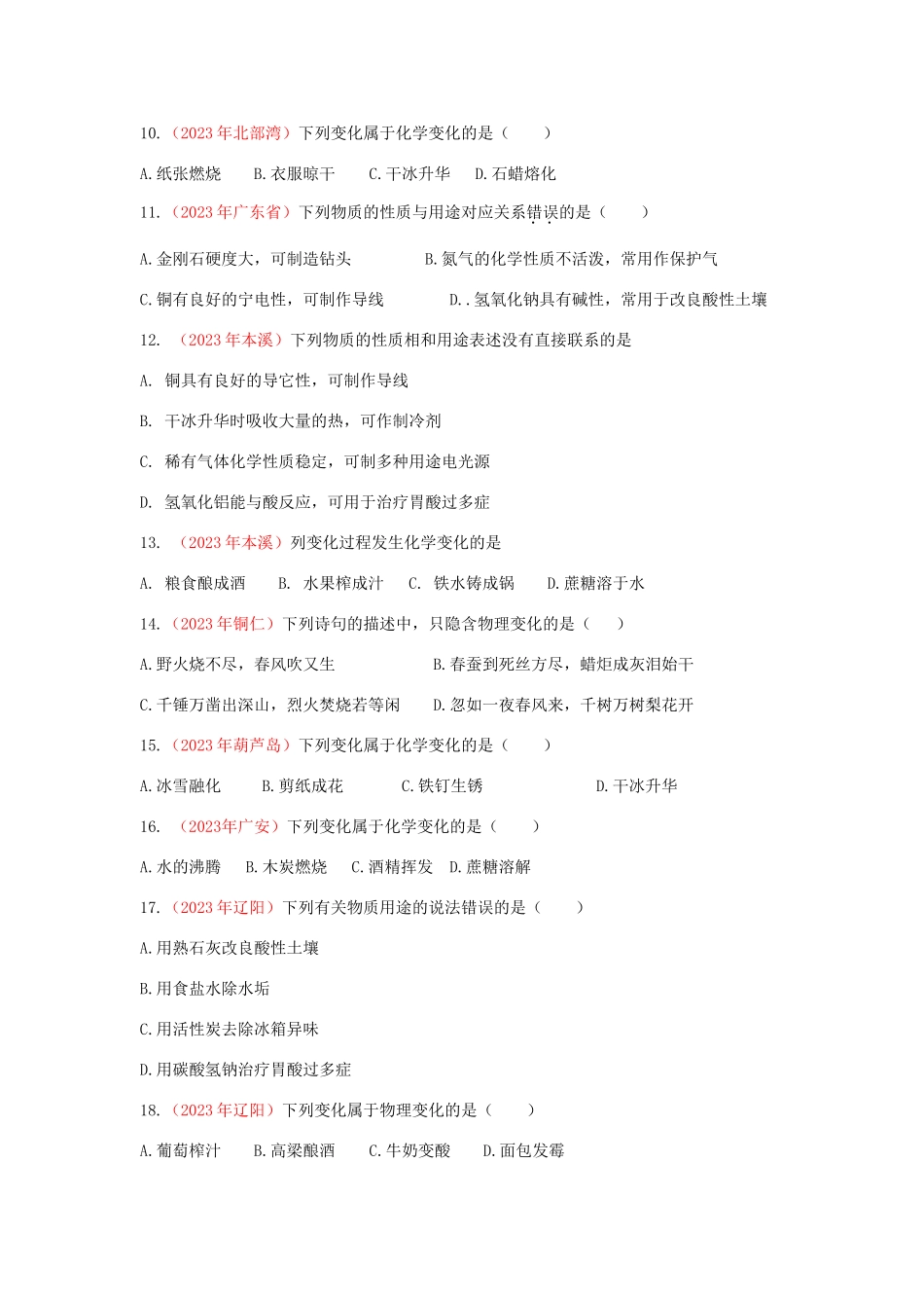 全国各地2023学年中考化学真题试卷集锦专题一物质的变化和性质.doc_第2页