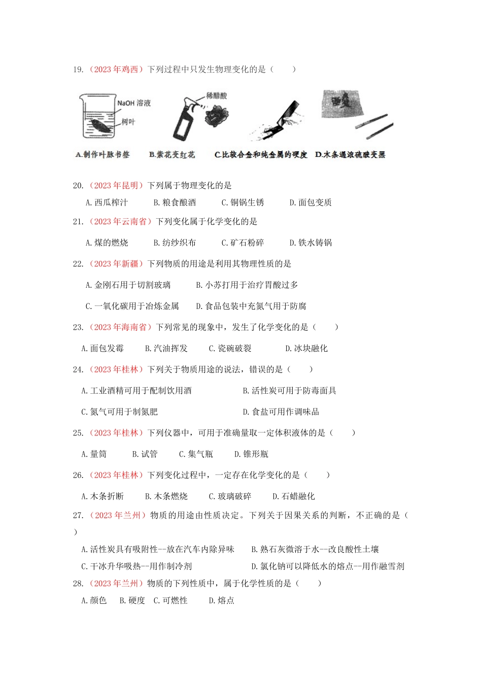 全国各地2023学年中考化学真题试卷集锦专题一物质的变化和性质.doc_第3页