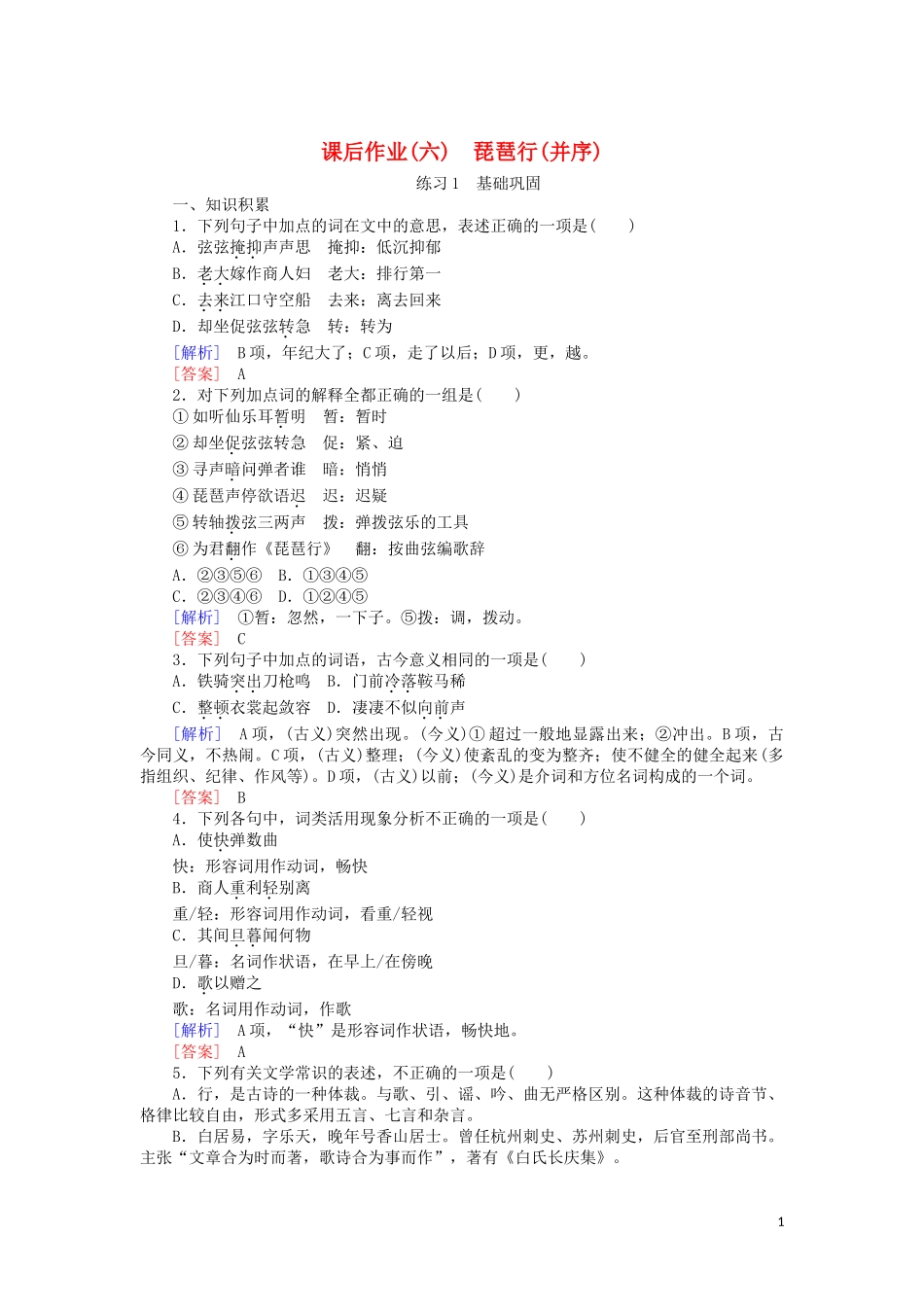 2023学年高中语文课后作业6琵琶行并序含解析（人教版）必修3.doc_第1页