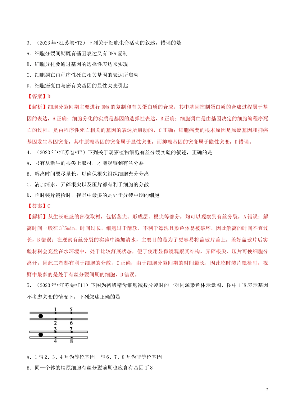 2023学年高考生物真题分类汇编专题05细胞的生命历程含解析.docx_第2页