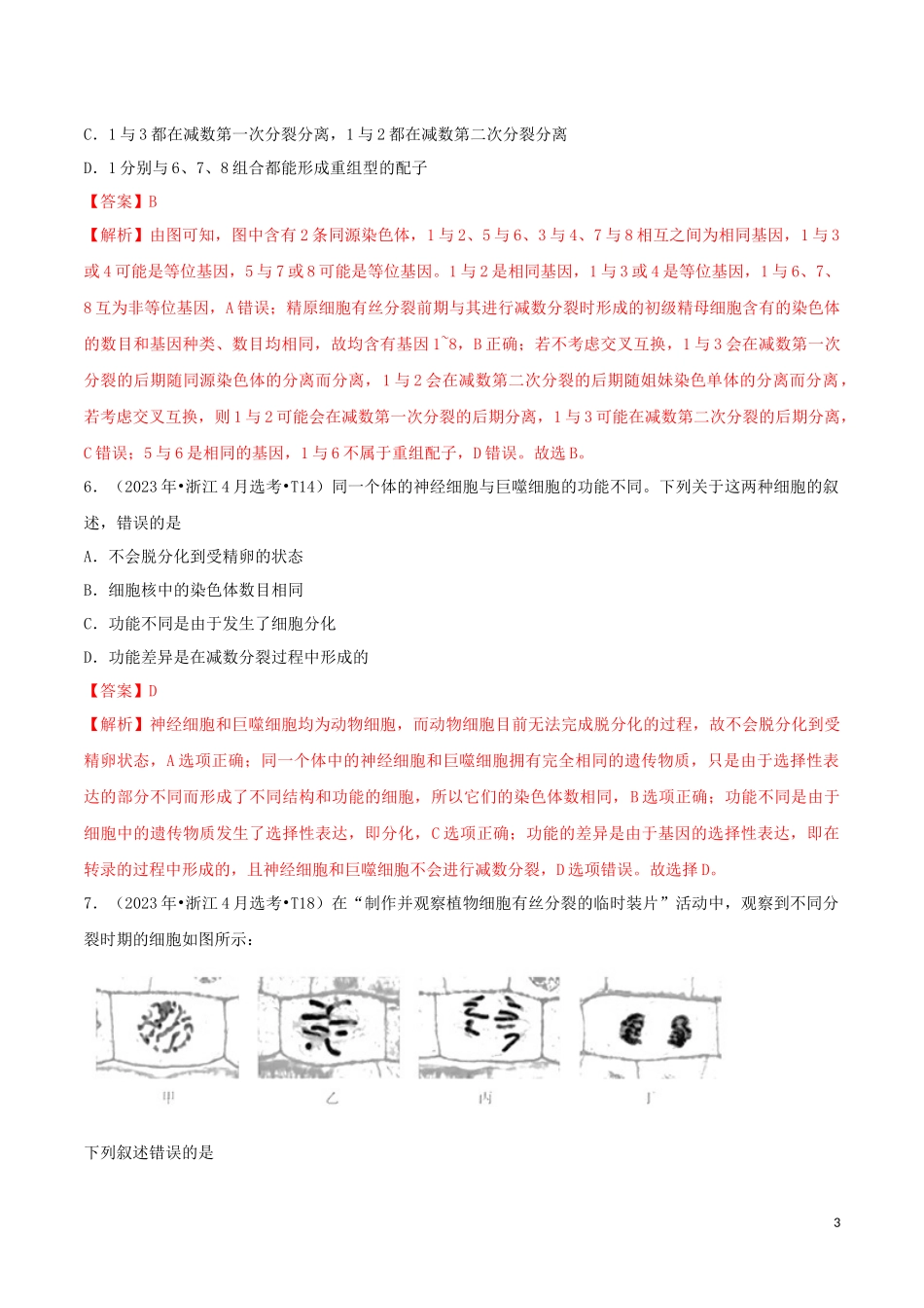 2023学年高考生物真题分类汇编专题05细胞的生命历程含解析.docx_第3页
