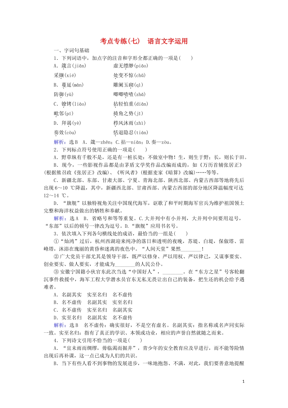 2023学年高中语文考点专练七语言文字运用含解析苏教版必修4.doc_第1页