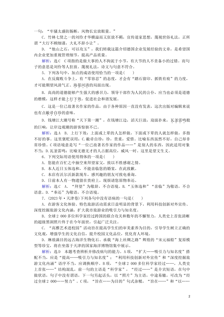 2023学年高中语文考点专练七语言文字运用含解析苏教版必修4.doc_第2页