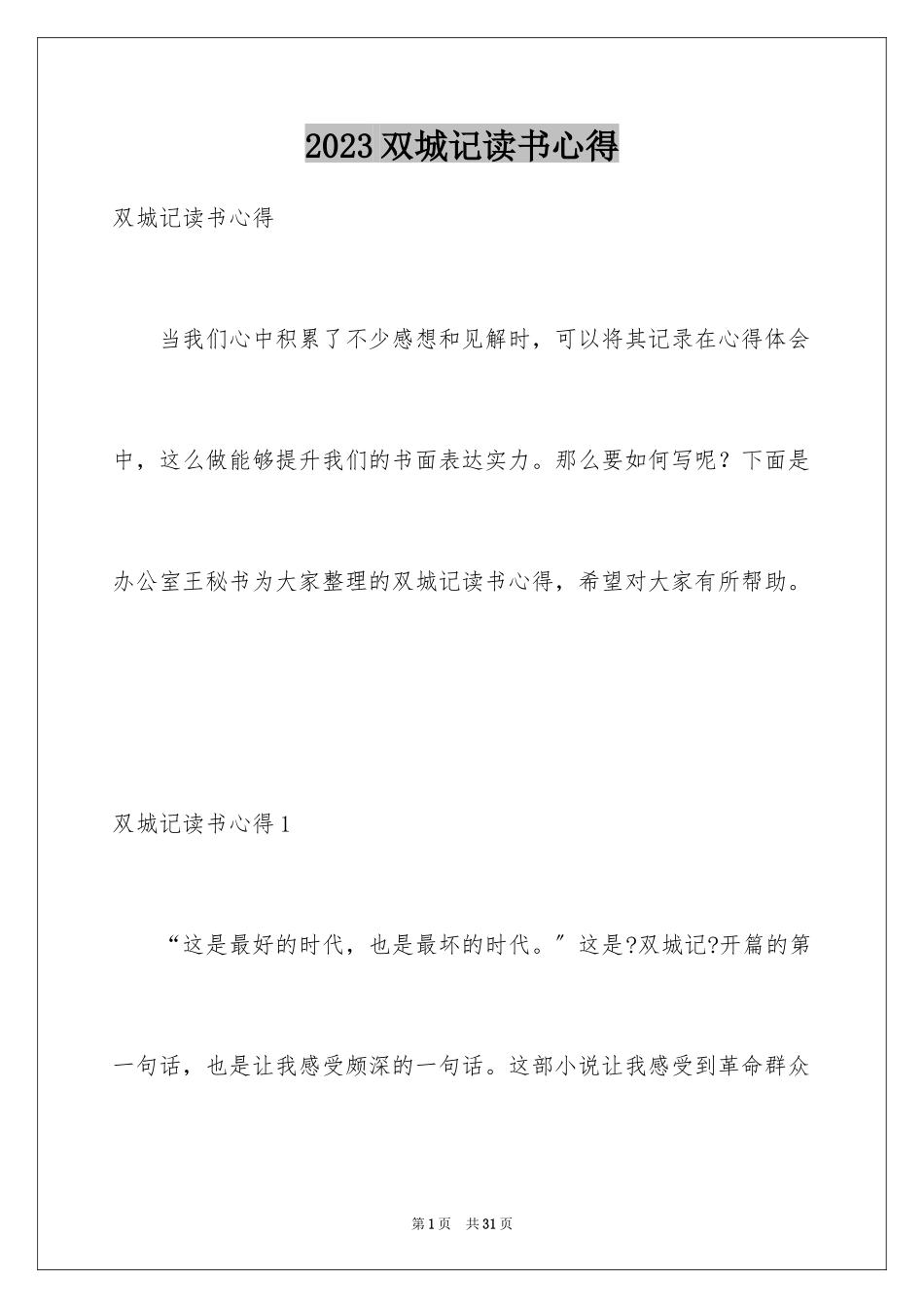 2023年双城记读书心得.docx_第1页
