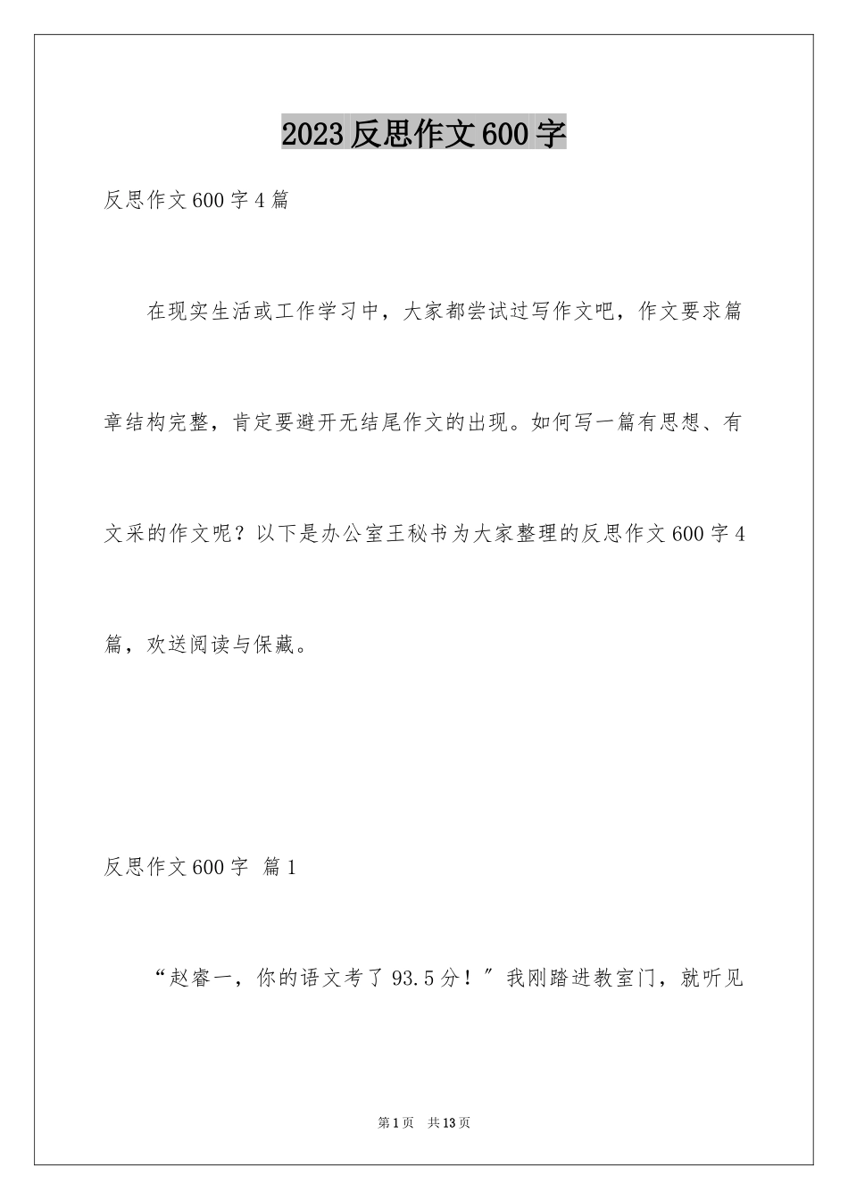 2023年反思作文600字.docx_第1页