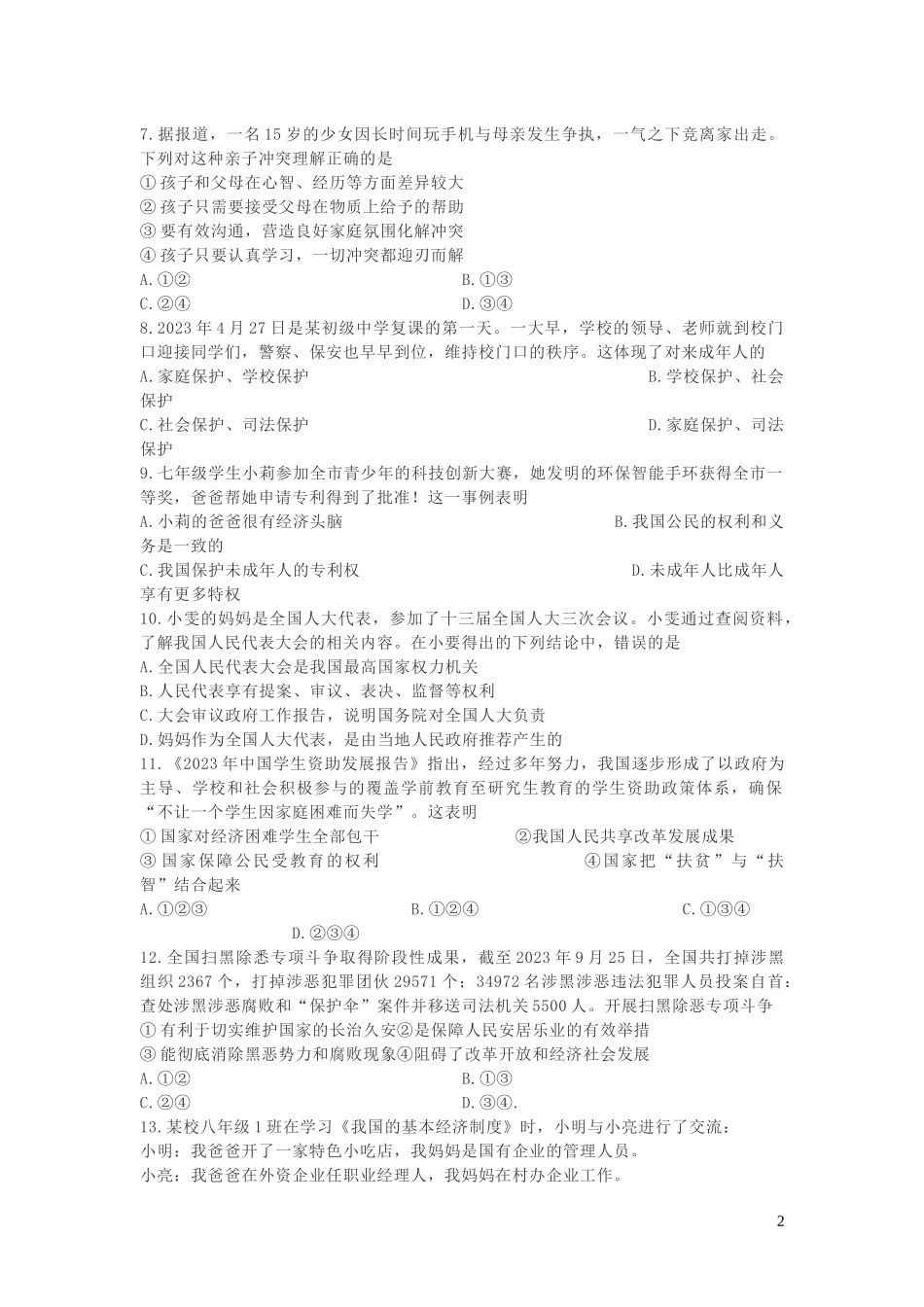 贵州省黔西南州2023学年中考道德与法治真题试题.docx_第2页