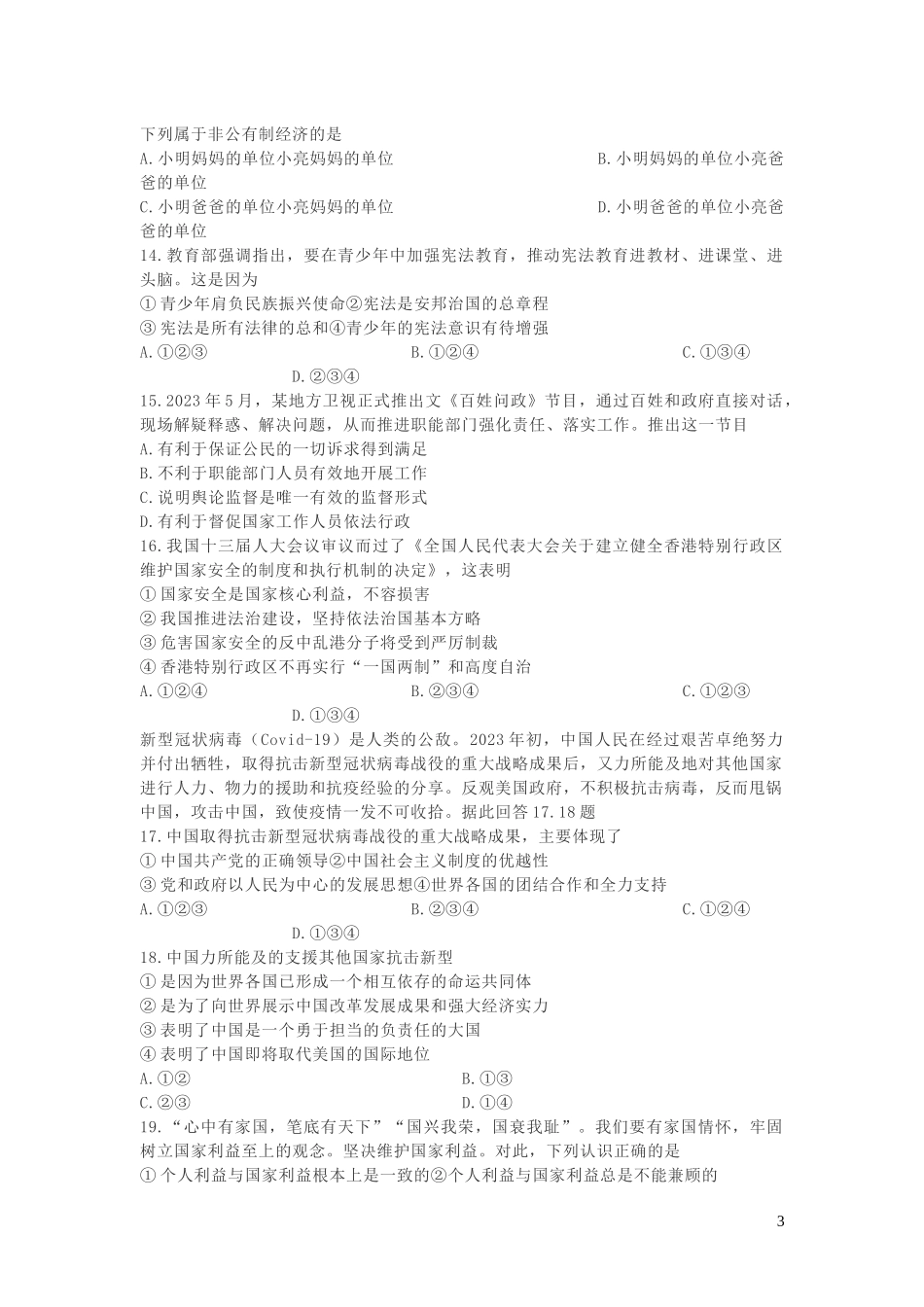 贵州省黔西南州2023学年中考道德与法治真题试题.docx_第3页