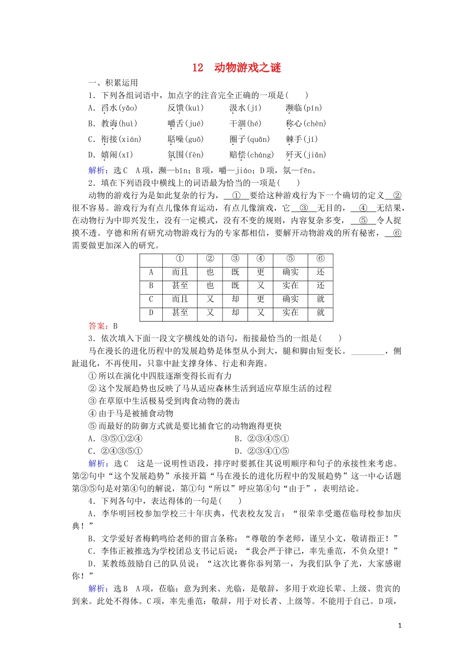 2023学年高中语文第四单元科普作品12动物游戏之谜课内检测含解析（人教版）必修3.doc_第1页