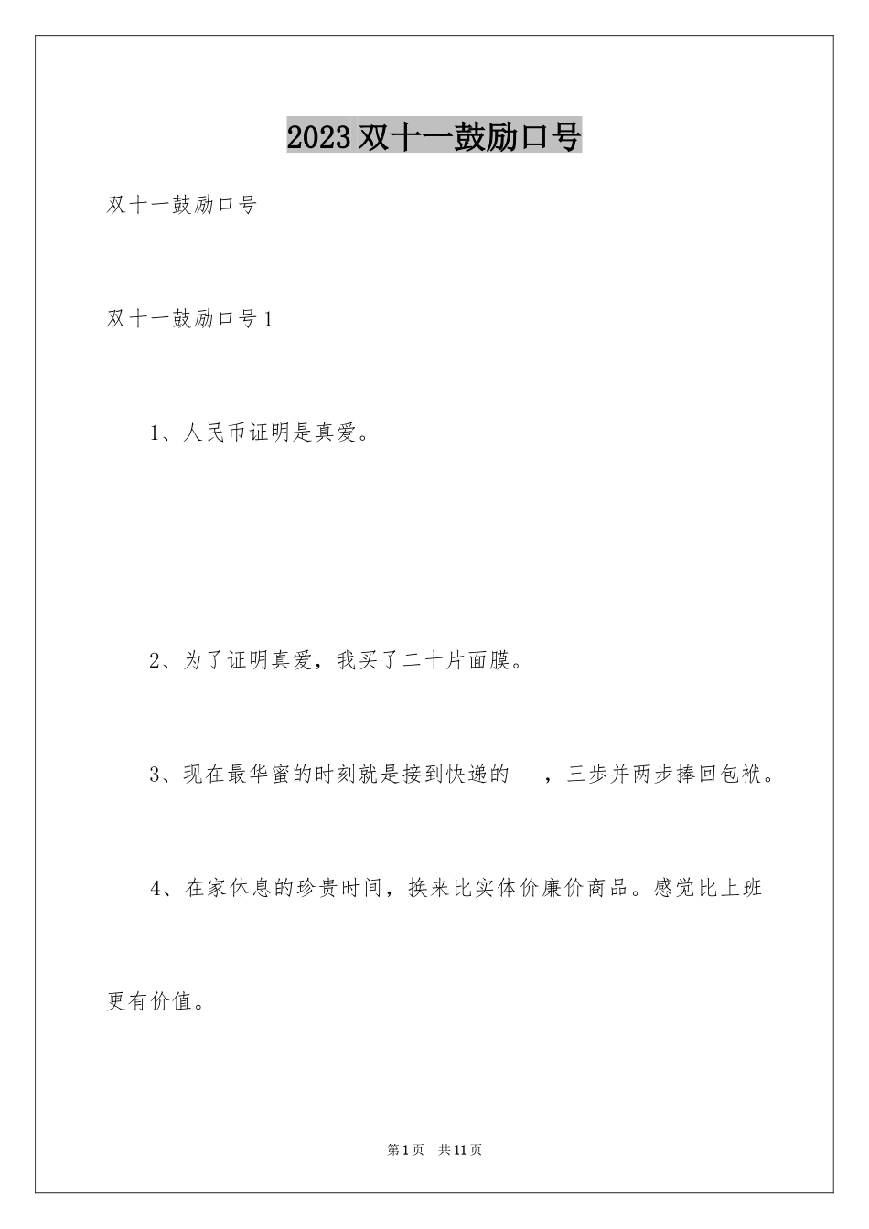 2023年双十一激励口号.docx_第1页