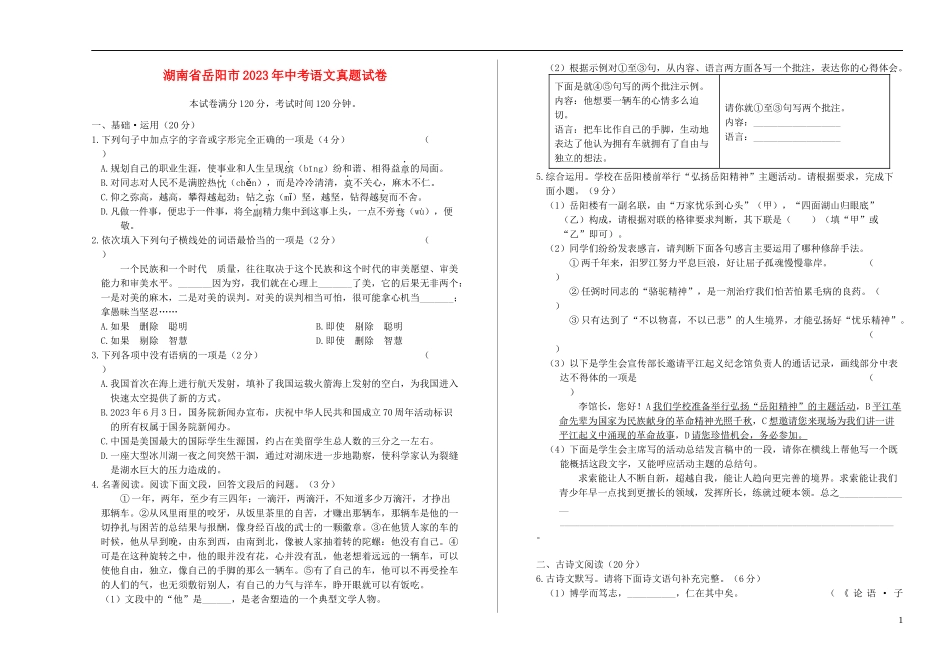 湖南省岳阳市2023学年年中考语文真题试卷含解析.docx_第1页