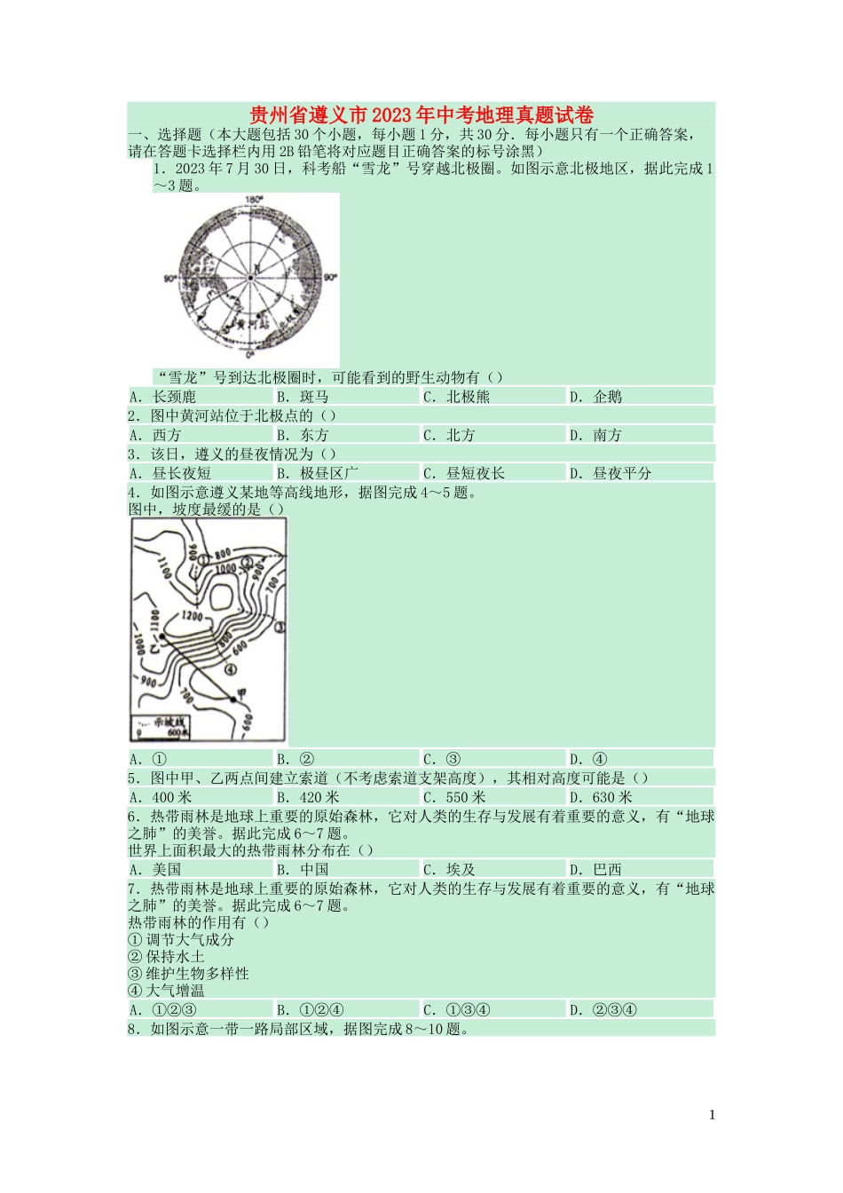 贵州省遵义市2023学年年中考地理真题试卷.docx_第1页