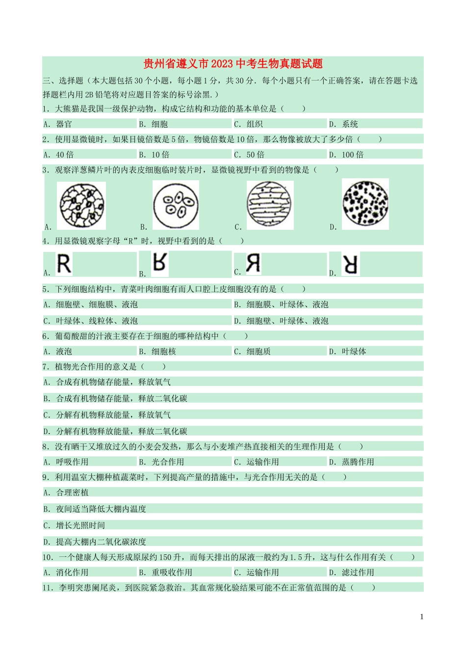 贵州省遵义市2023学年中考生物真题试题含解析.docx_第1页