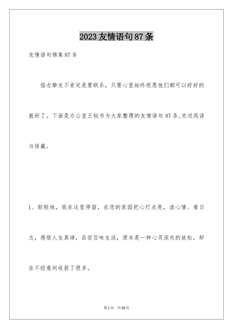 2023年友情语句87条.docx_第1页