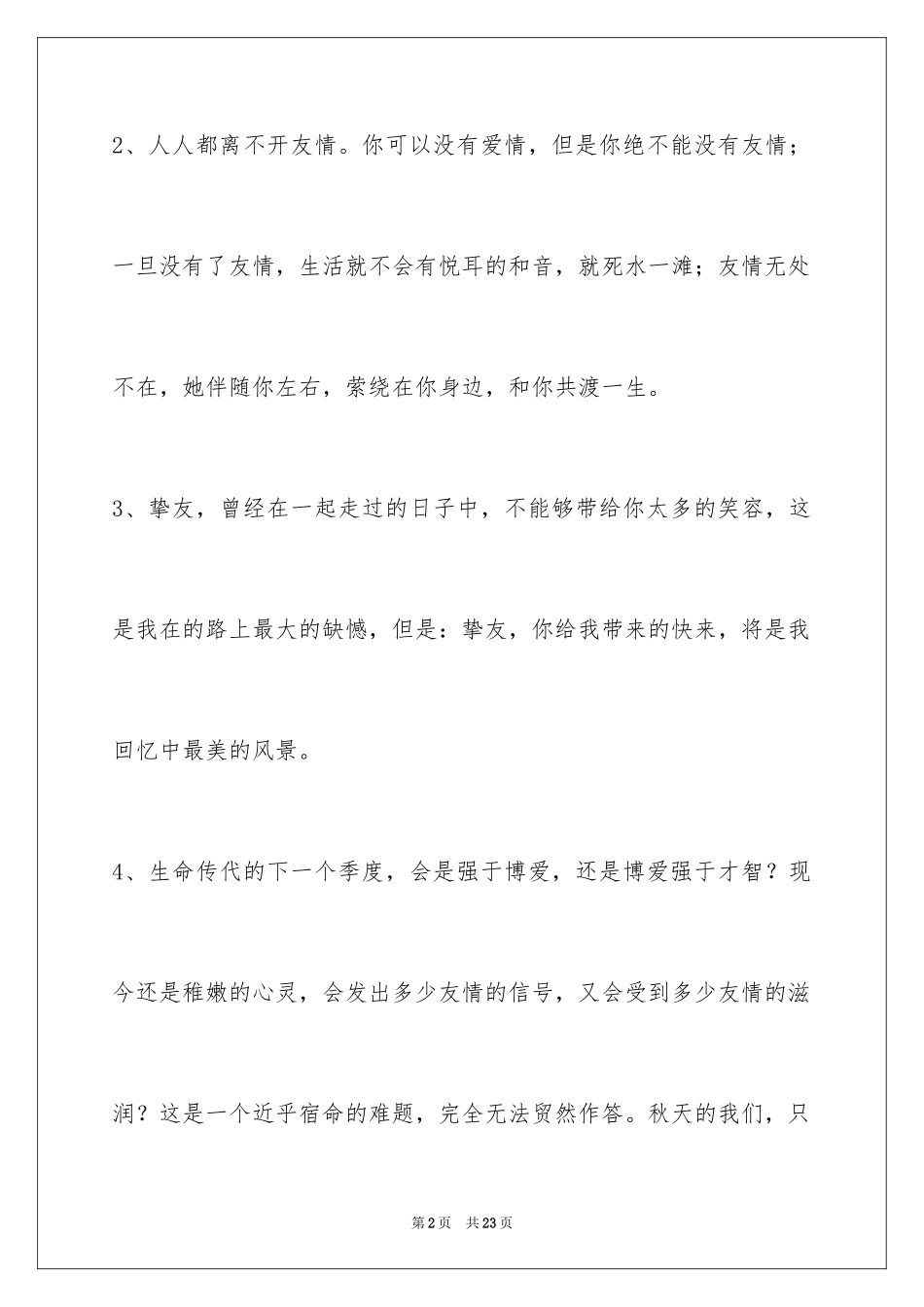 2023年友情语句87条.docx_第2页