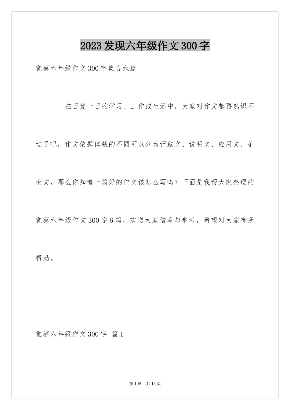 2023年发现六年级作文300字2.docx_第1页