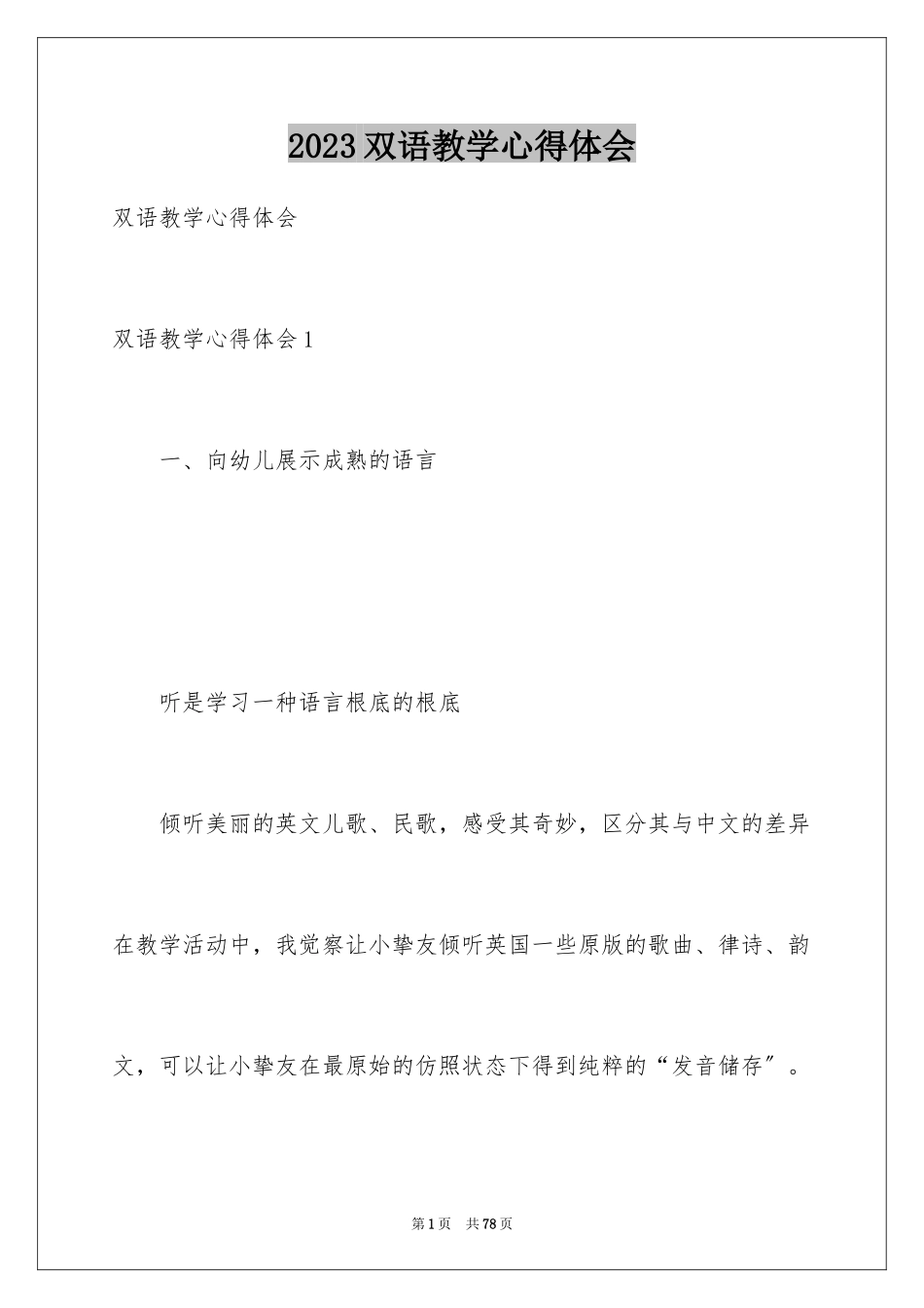 2023年双语教学心得体会2.docx_第1页