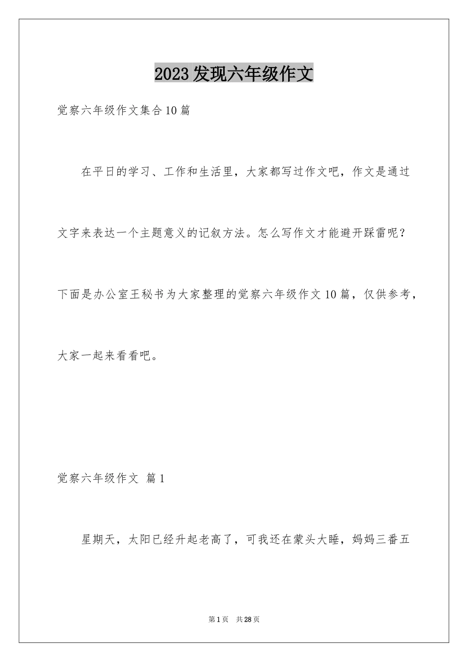 2023年发现六年级作文10.docx_第1页