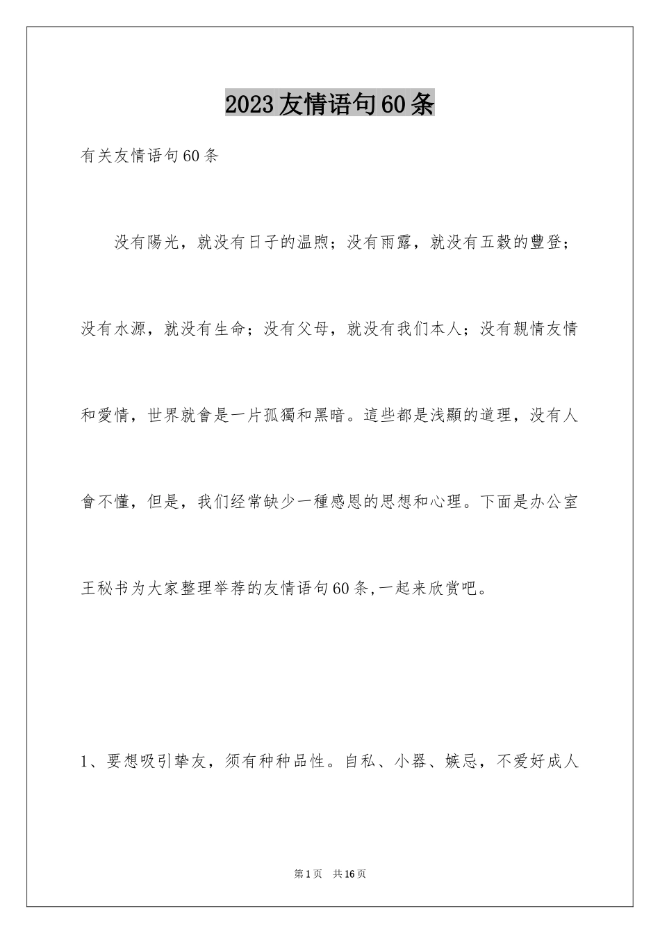 2023年友情语句60条.docx_第1页