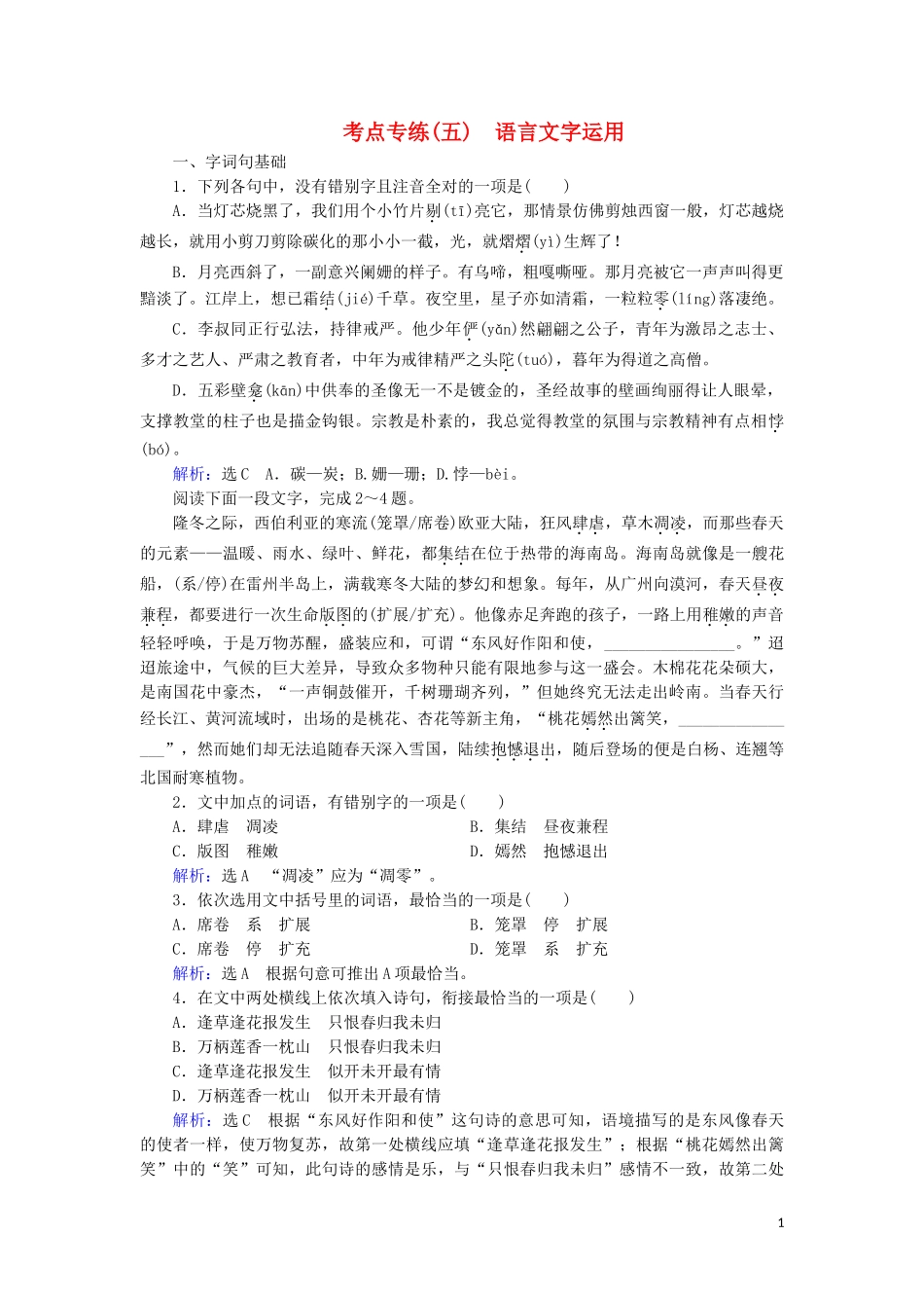 2023学年高中语文考点专练5语言文字运用含解析苏教版必修3.doc_第1页