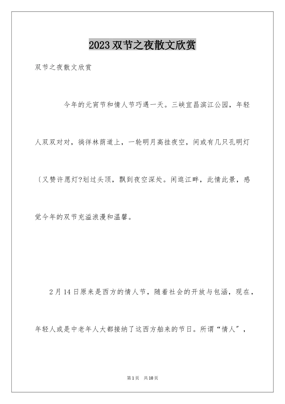 2023年双节之夜散文欣赏.docx_第1页