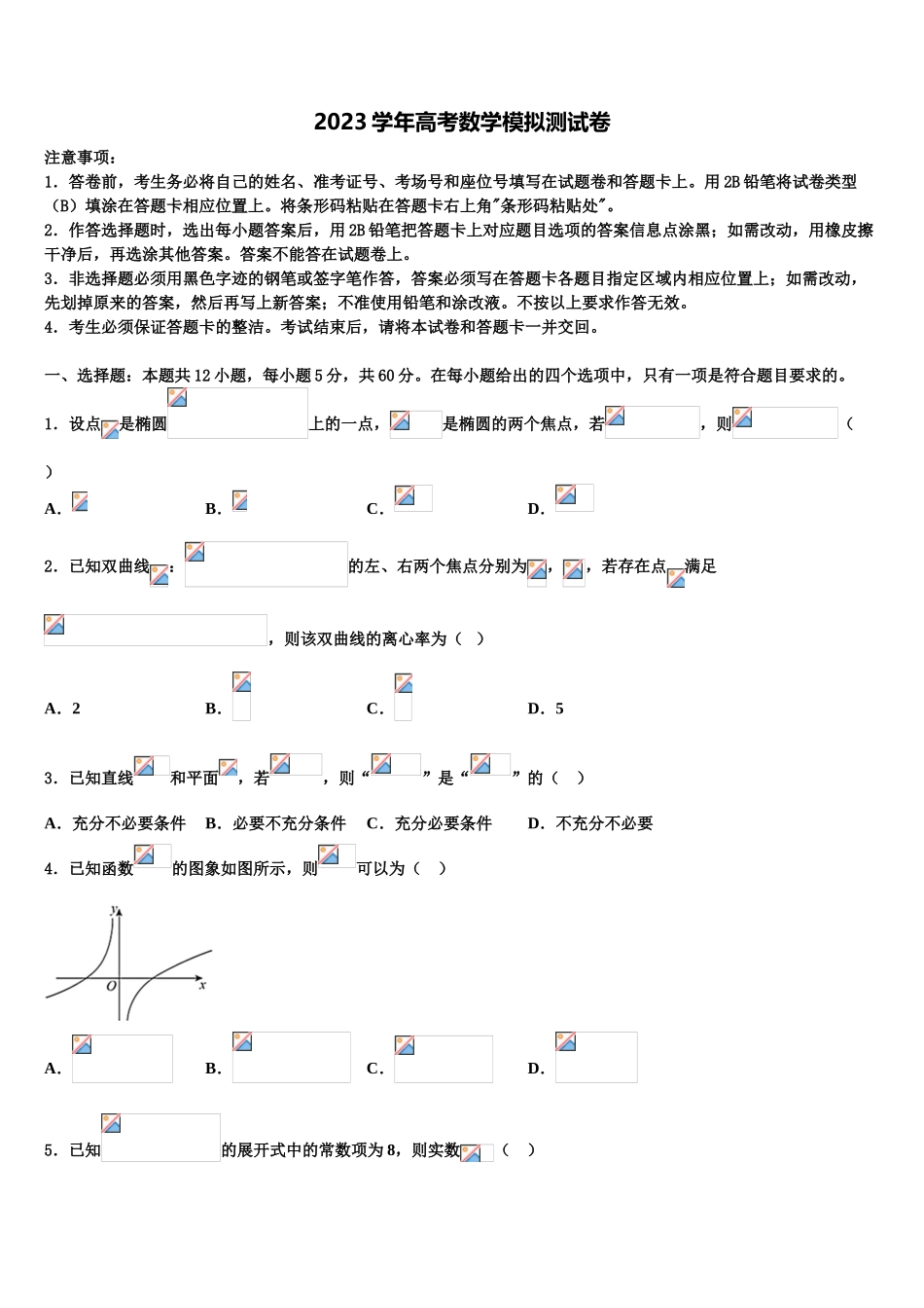 2023届吉林省辽源市东辽县一中高三第一次模拟考试数学试卷（含解析）.doc_第1页