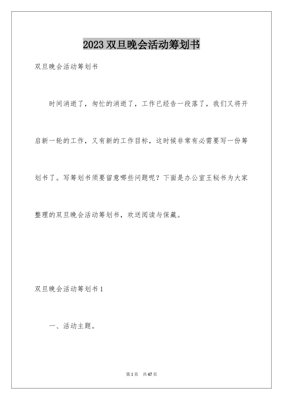 2023年双旦晚会活动策划书.docx_第1页