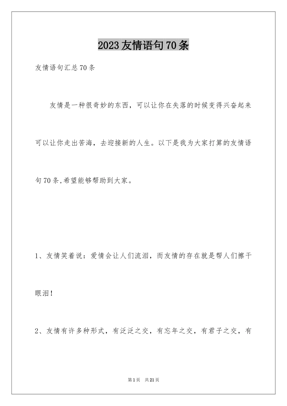 2023年友情语句70条1.docx_第1页