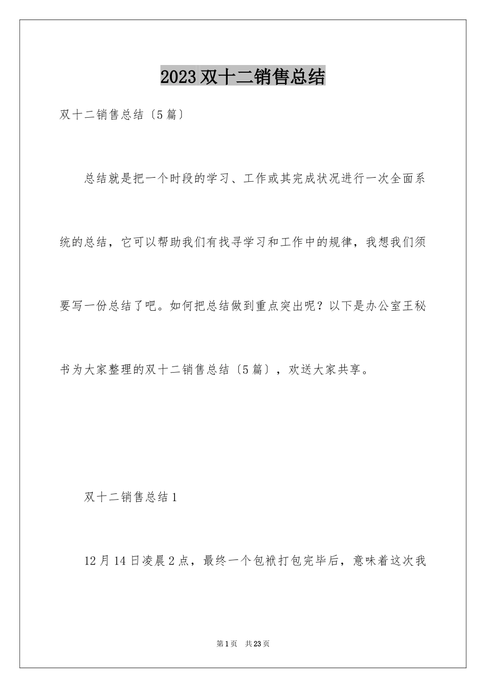 2023年双十二销售总结.docx_第1页