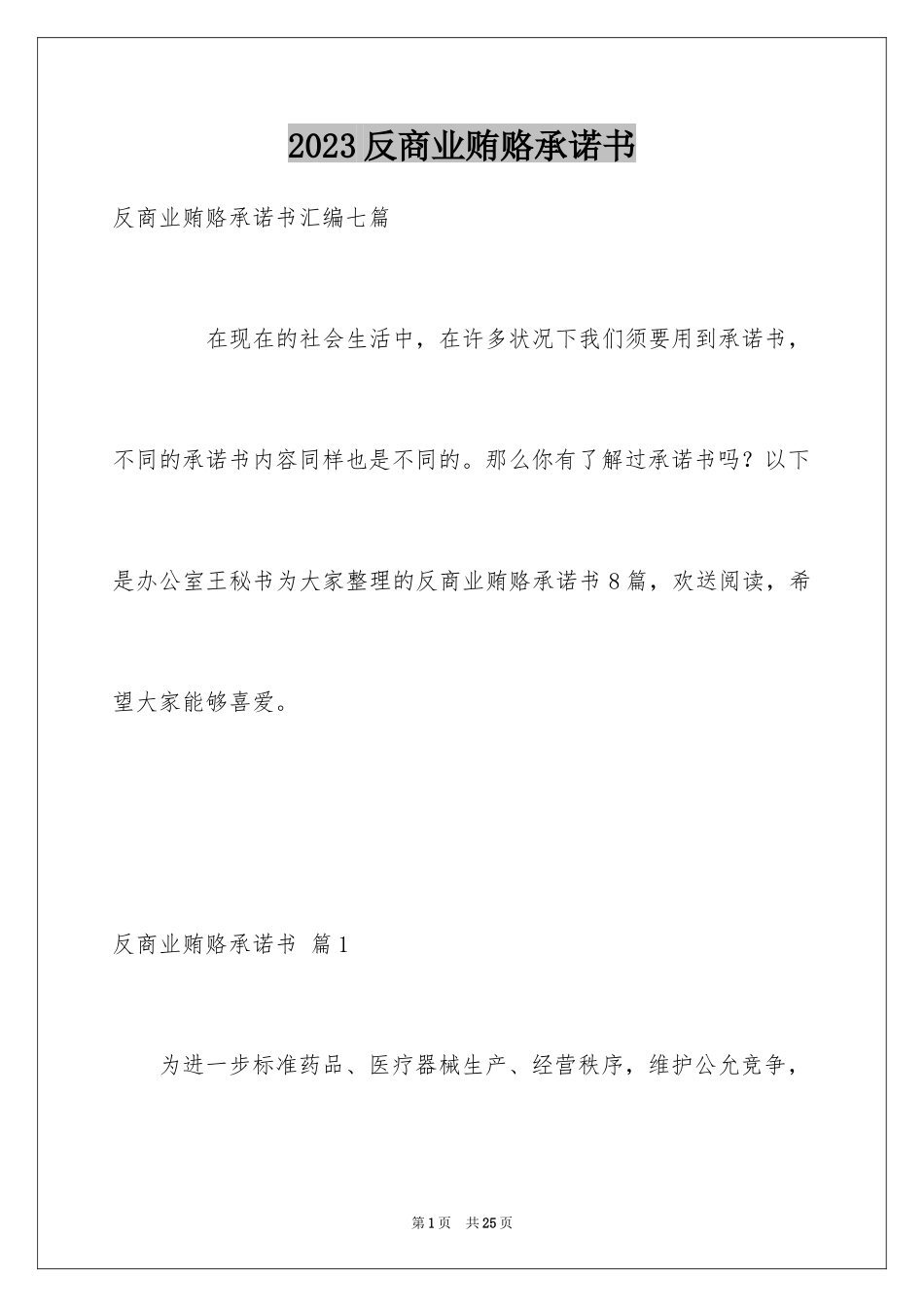 2023年反商业贿赂承诺书2.docx_第1页