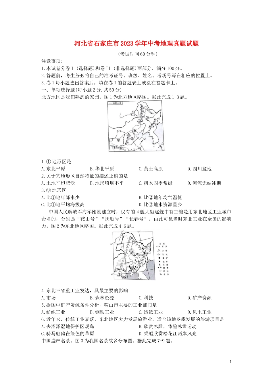 河北省石家庄市2023学年中考地理真题试题含解析.docx_第1页