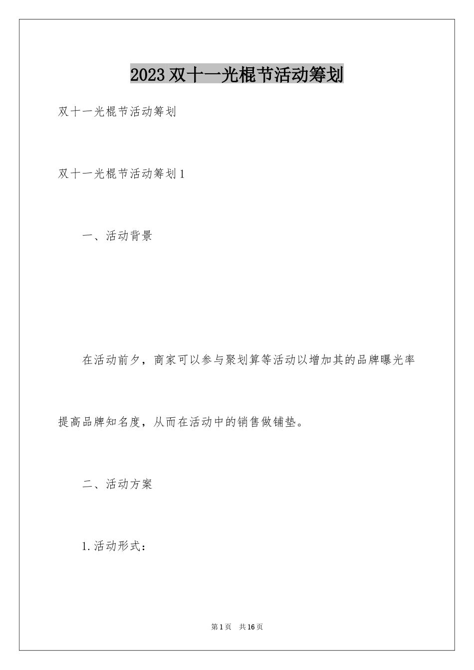 2023年双十一光棍节活动策划.docx_第1页