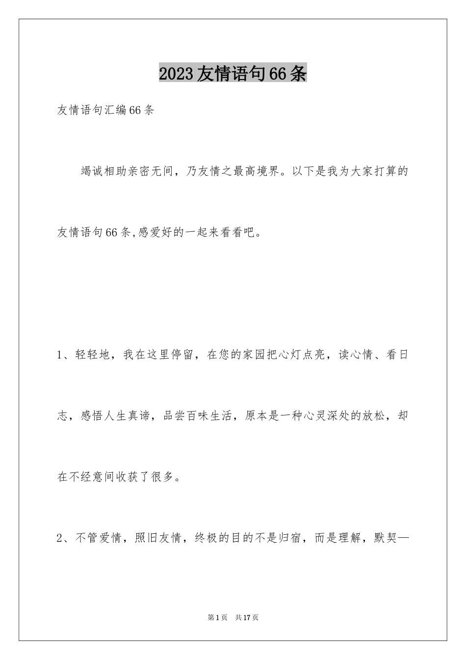2023年友情语句66条1.docx_第1页