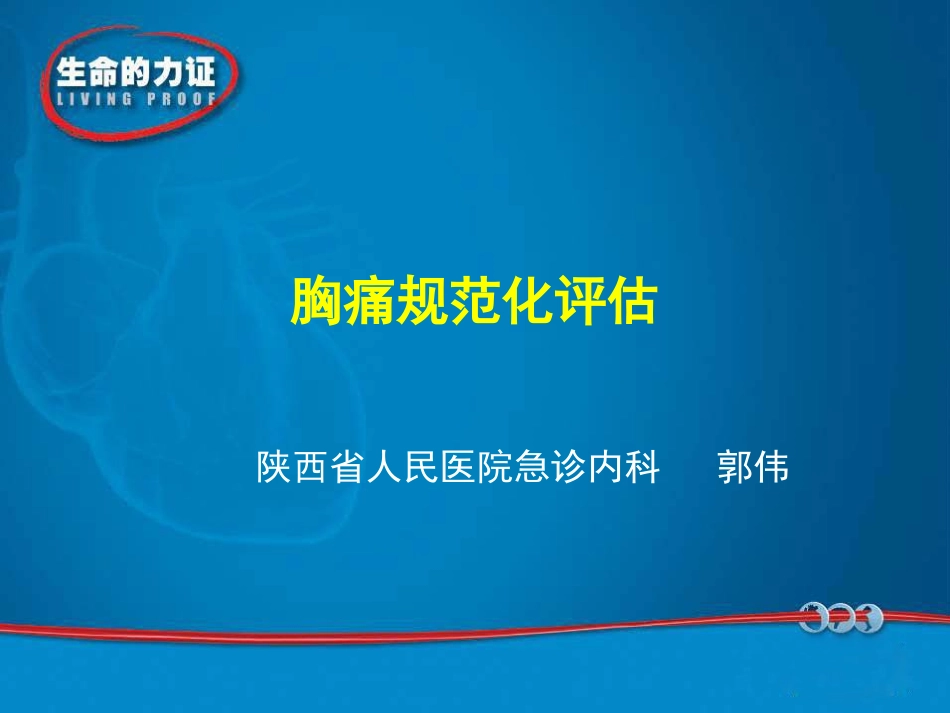 胸痛规范化评估.ppt_第1页