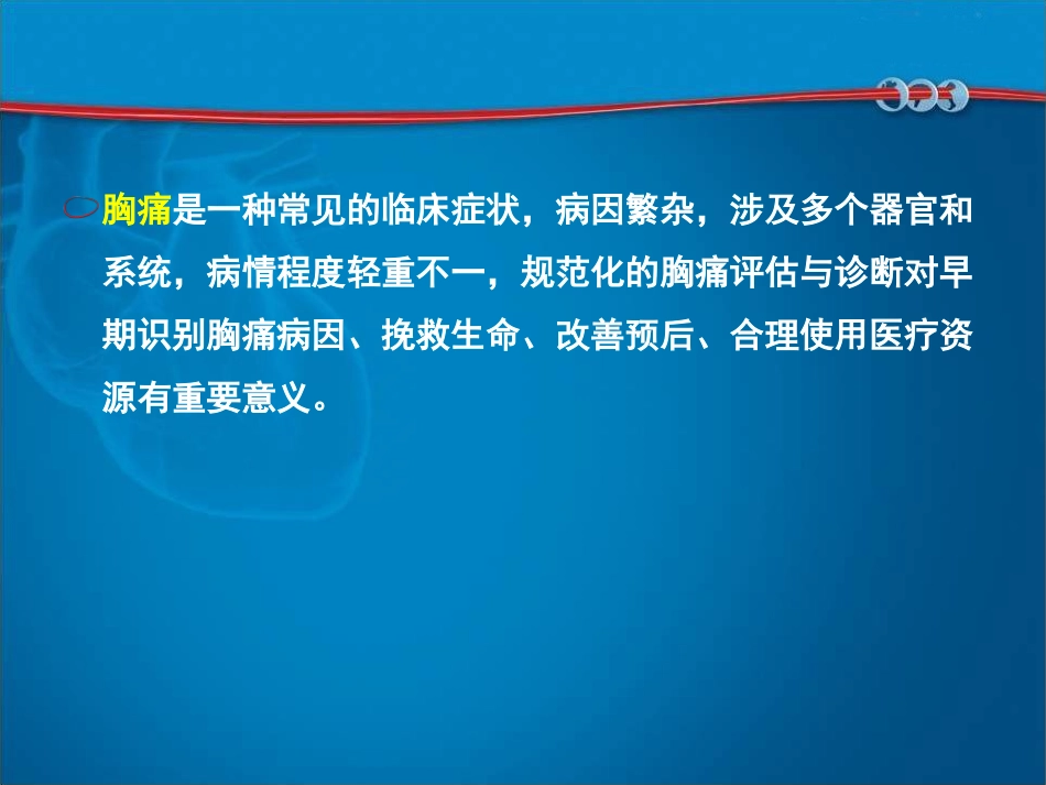 胸痛规范化评估.ppt_第2页