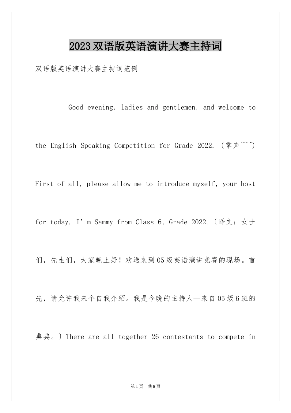 2023年双语版英语演讲大赛主持词.docx_第1页