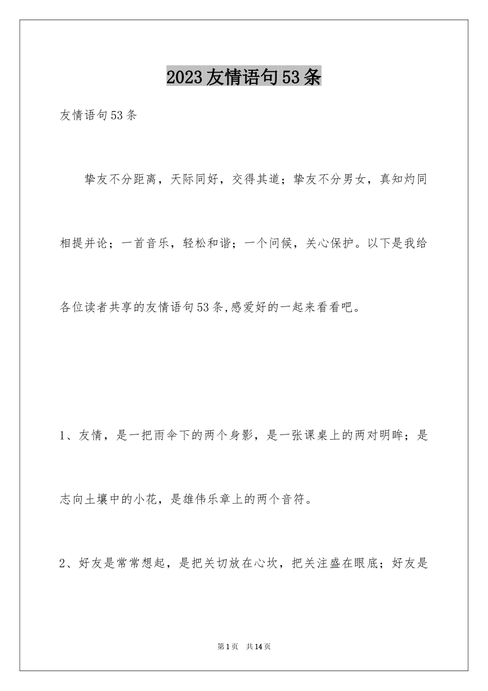 2023年友情语句53条.docx_第1页