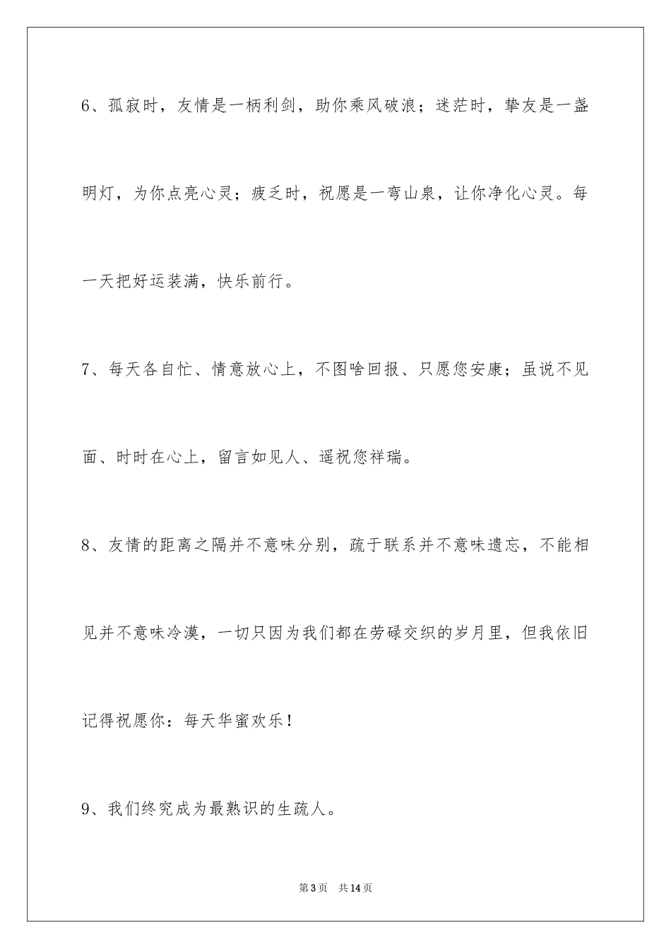 2023年友情语句53条.docx_第3页