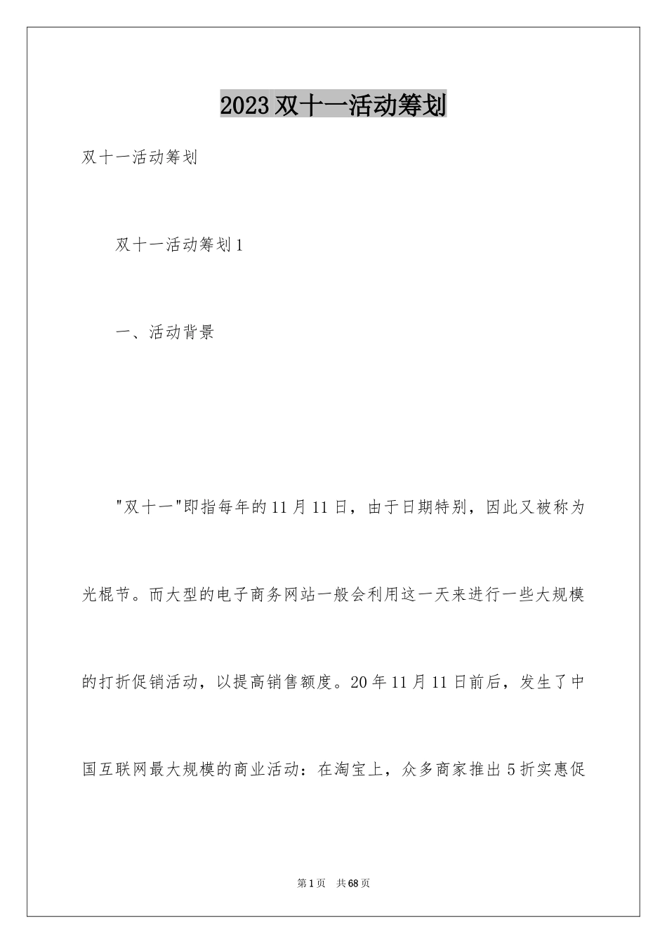 2023年双十一活动策划.docx_第1页
