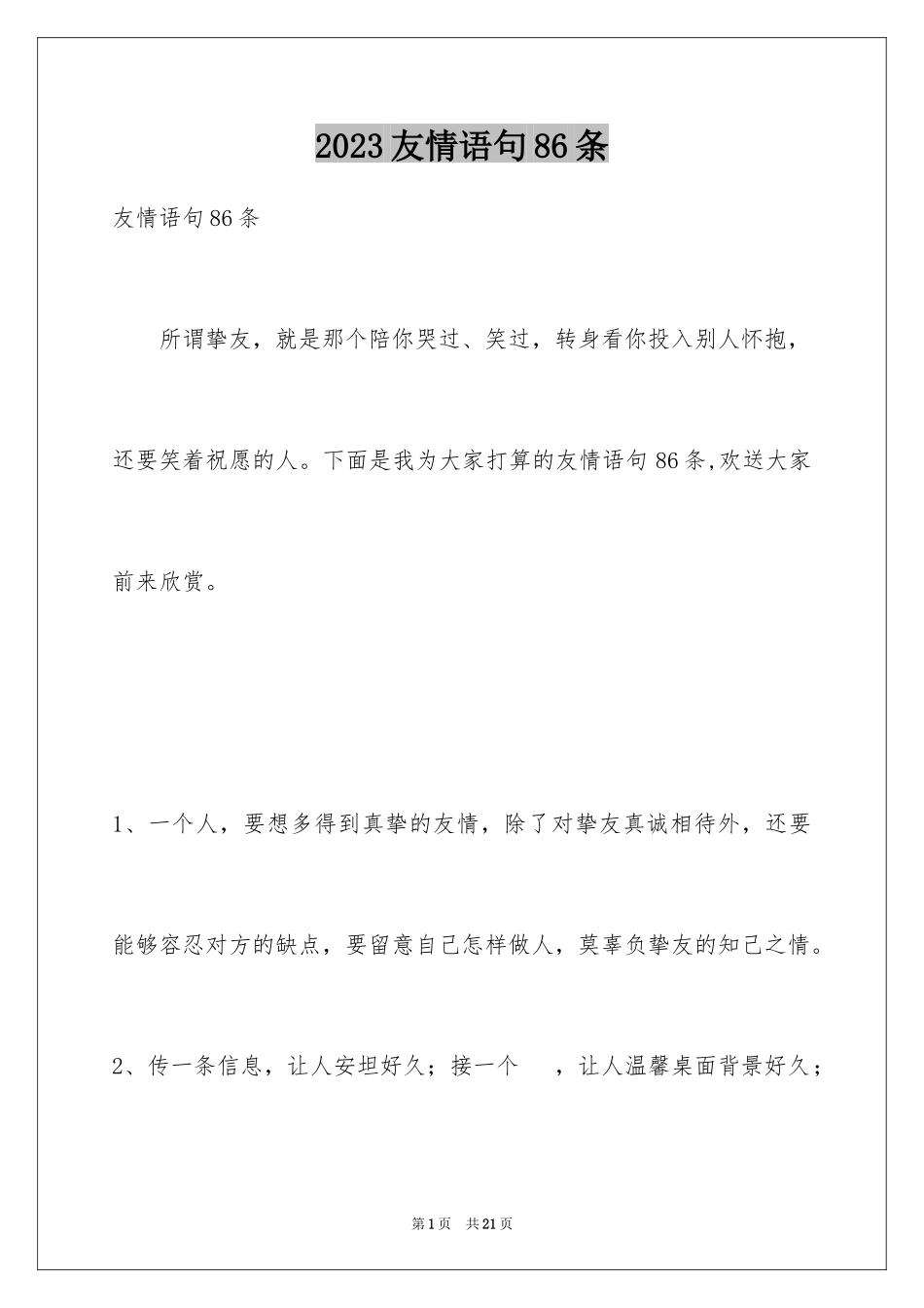 2023年友情语句86条.docx_第1页