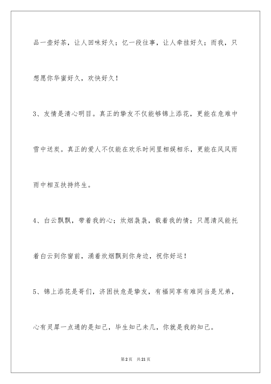 2023年友情语句86条.docx_第2页