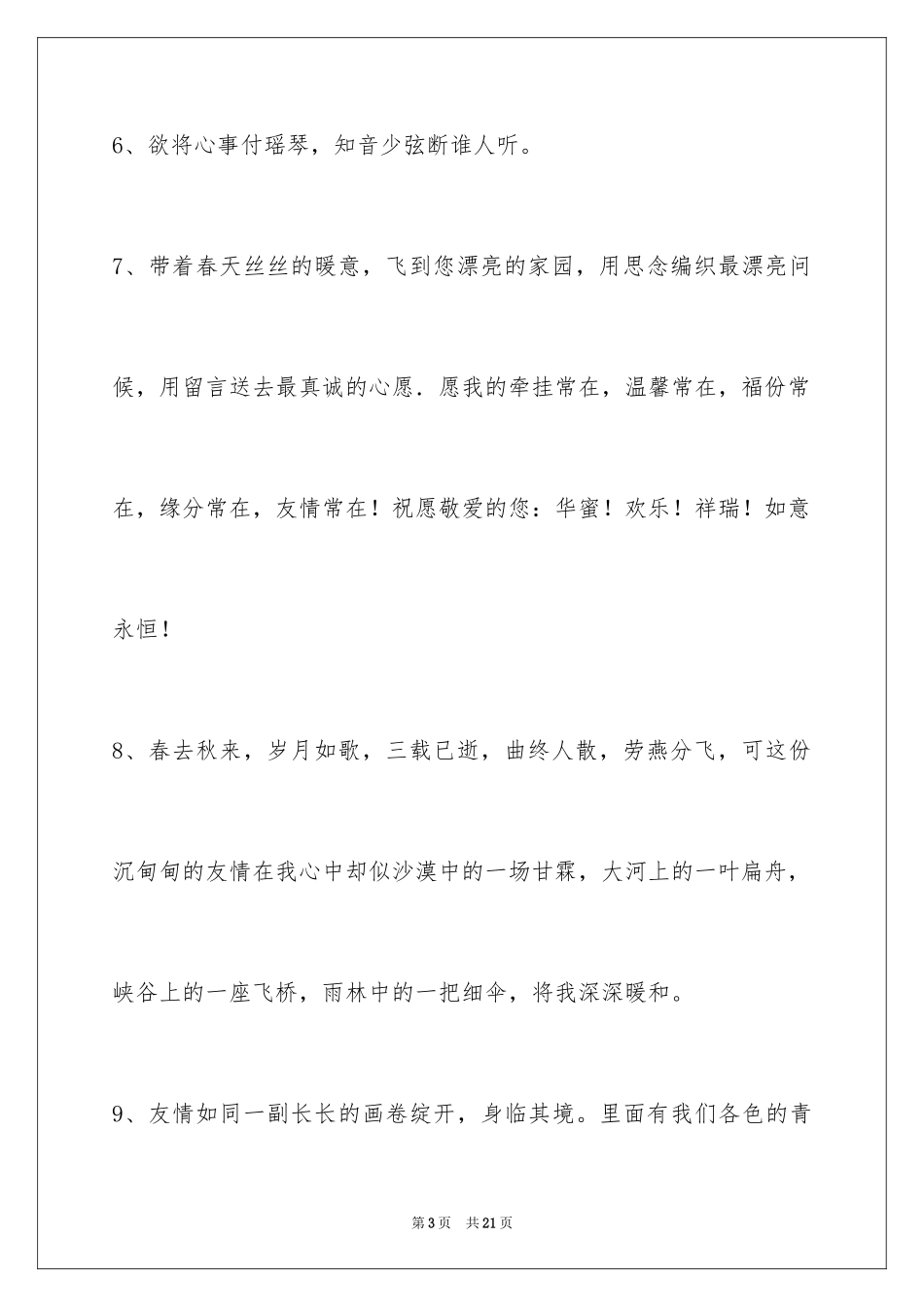 2023年友情语句86条.docx_第3页